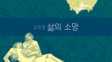 강림절 : 삶의 소망 강림절 : 삶의 소망