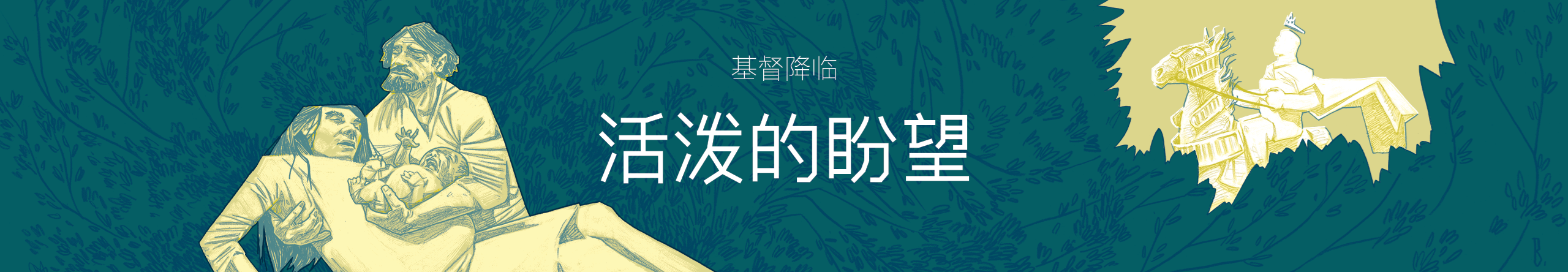 基督降临:活泼的盼望 基督降临:活泼的盼望