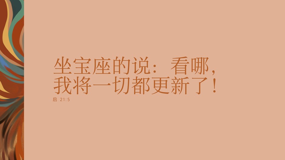 一切都是新的 一切都是新的