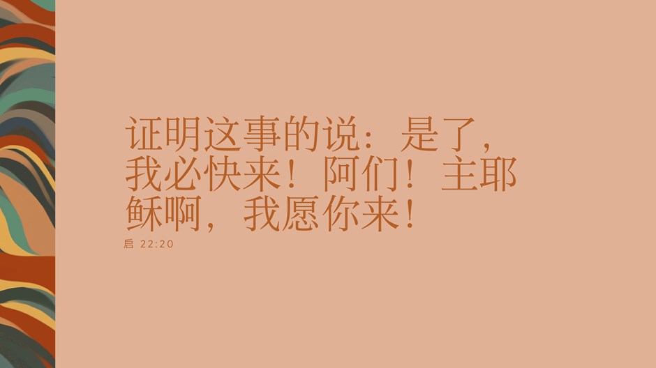 主耶稣啊,我愿你来! 主耶稣啊,我愿你来!