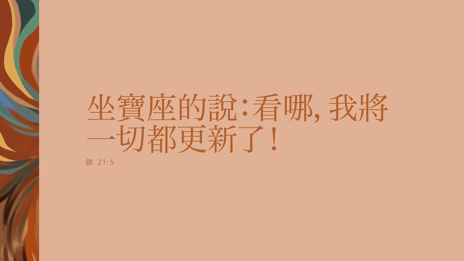 一切都是新的 一切都是新的