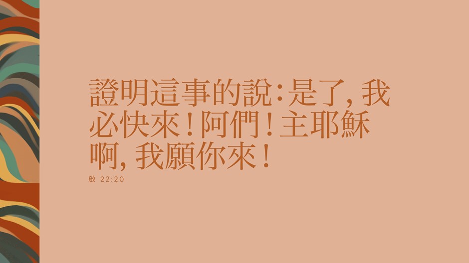 主耶穌啊,我願你來! 主耶穌啊,我願你來!