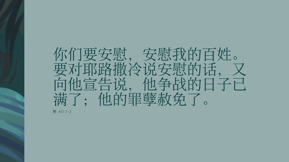 安慰我的百姓 安慰我的百姓