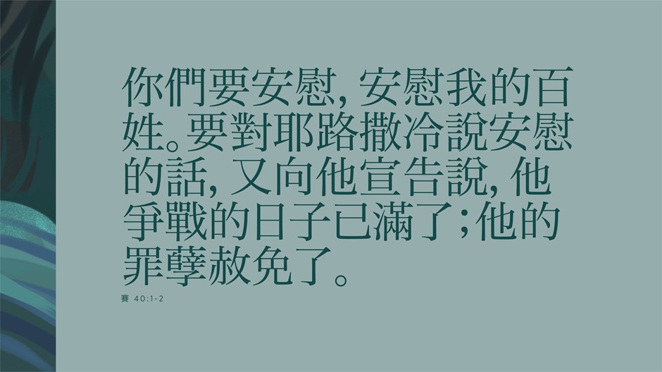 安慰我的百姓 安慰我的百姓
