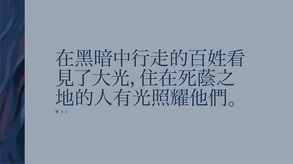 光來了 光來了