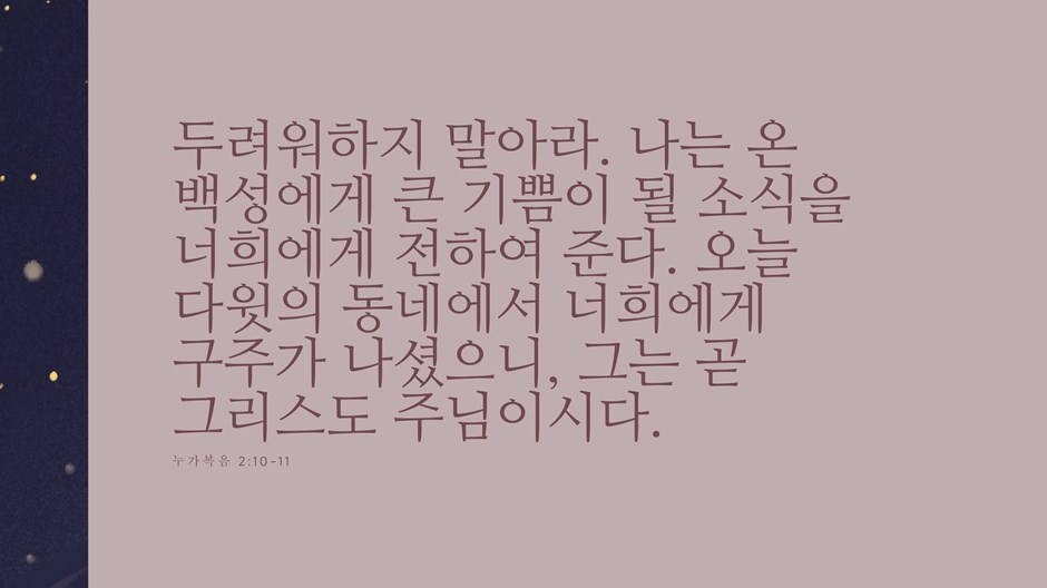 모든 사람들에게 큰 기쁨