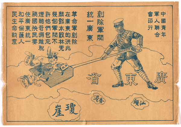 “Eradicate Warlords and Unite Guangdong,” unknown artist, c. 1926. Published by the United Society of Chinese Youth and Military. “Eradicate Warlords and Unite Guangdong,” unknown artist, c. 1926. Published by the United Society of Chinese Youth and Military.