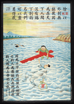 Chow Chih Chen, “The Life Saver,” 1936. Published by the Religious Tract Society of Hankow (and Shanghai). Chow Chih Chen, “The Life Saver,” 1936. Published by the Religious Tract Society of Hankow (and Shanghai).
