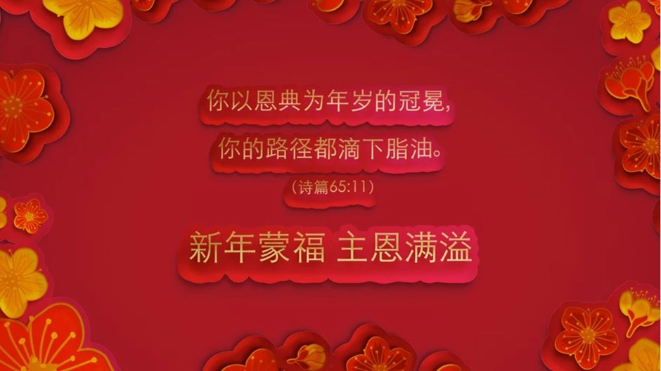 默想聖經過春節 默想聖經過春節