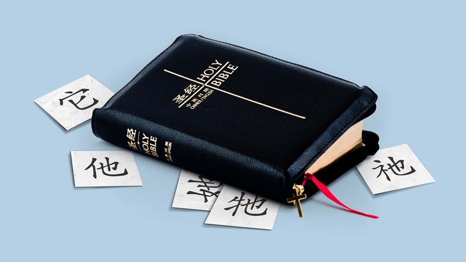 “他”、“她”、“祂”——中文圣经翻译中的人称代名词 “他”、“她”、“祂”——中文圣经翻译中的人称代名词